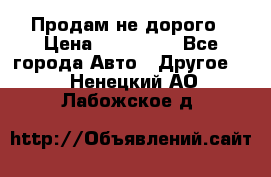 Продам не дорого › Цена ­ 100 000 - Все города Авто » Другое   . Ненецкий АО,Лабожское д.